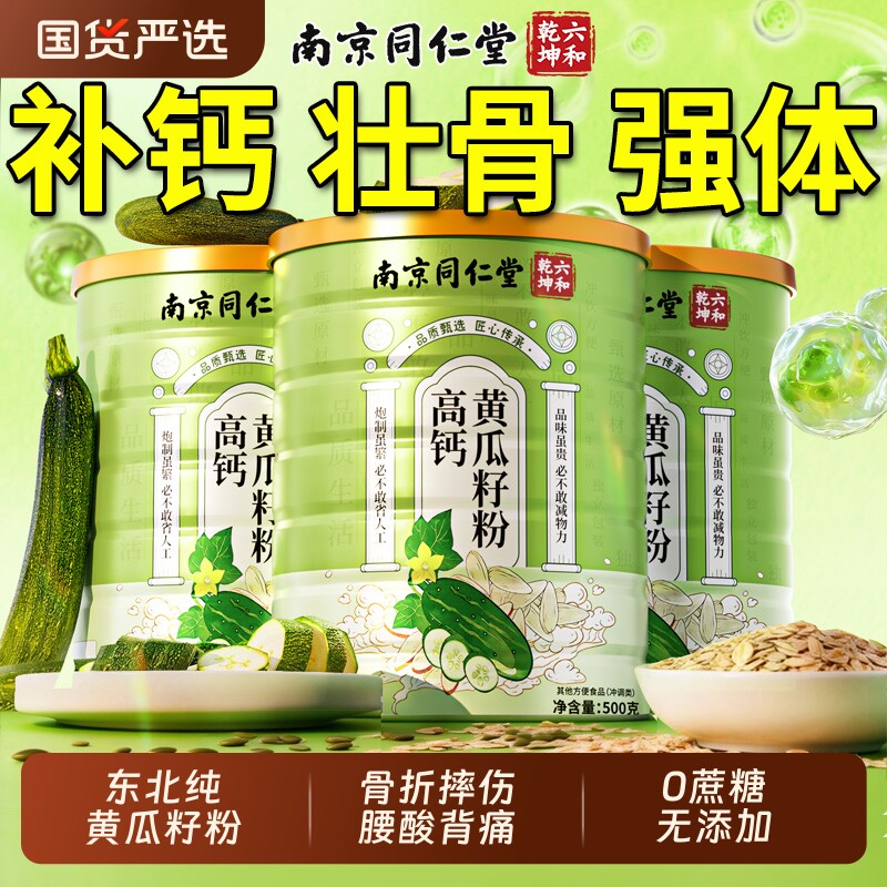 东北老纯黄瓜籽粉高钙正品补钙接骨熟黄南瓜子籽粉官方旗舰店正宗