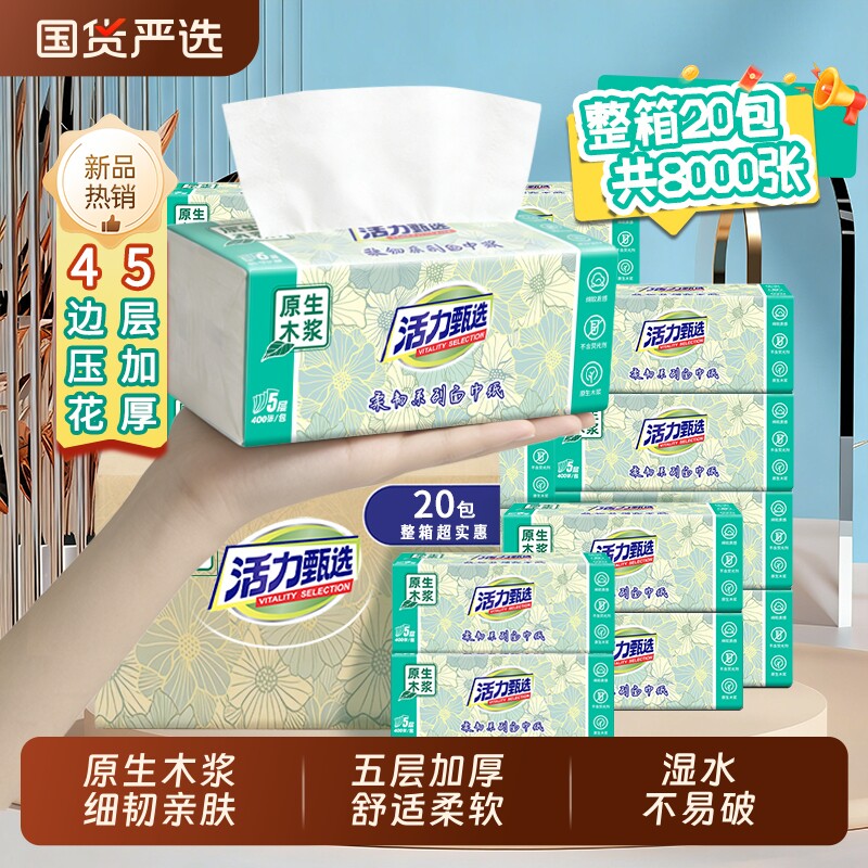 活力甄选纸巾抽纸20大包家用实惠装餐巾纸卫生纸面巾纸擦手整箱28
