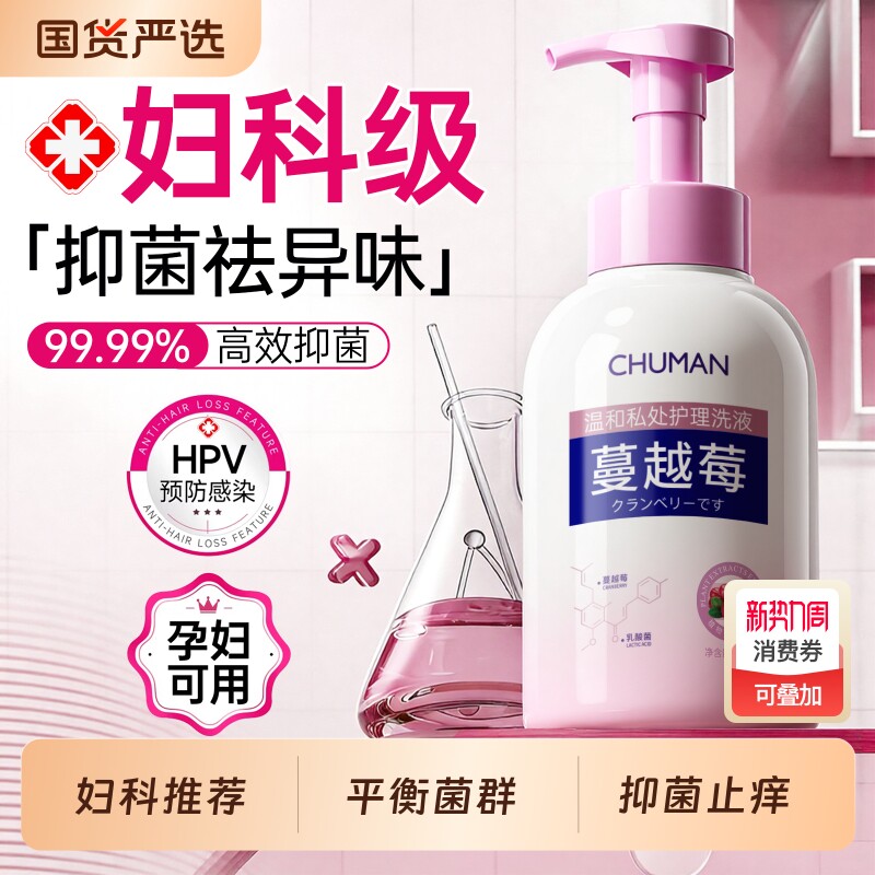 蔓越莓私处洗护液女性私密护理抑菌止痒去异味日常外阴弱酸清洗液