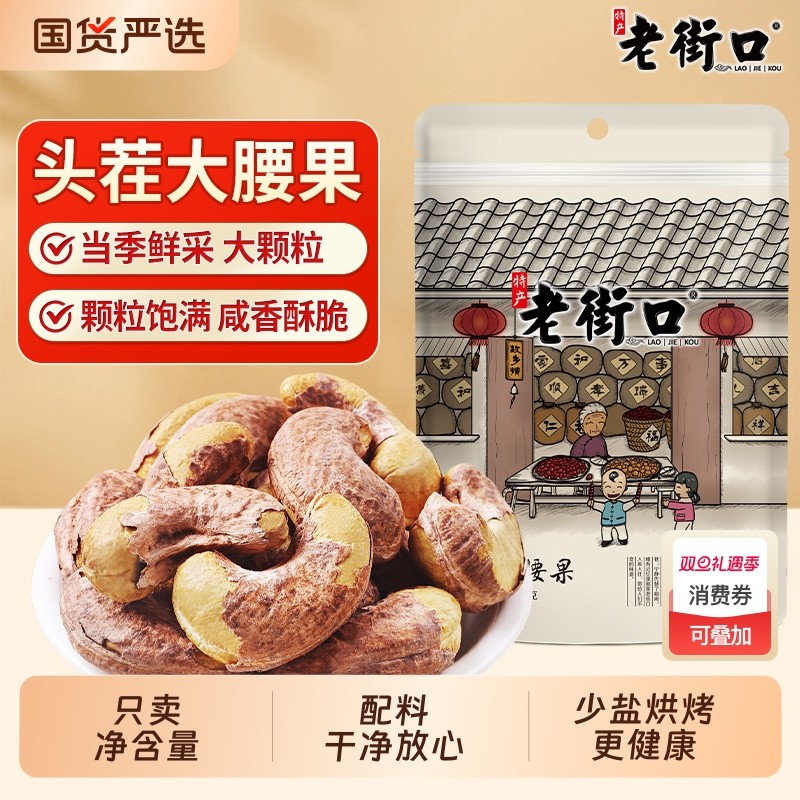 老街口紫皮腰果仁250g*4袋颗粒带皮盐焗坚果越南特产零食大腰果