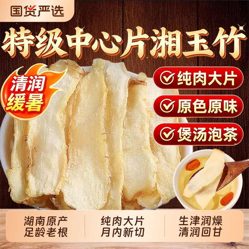 正品湖南湘玉竹片中药材官方旗舰店干货玉竹麦冬生津水茶百合莲子图片