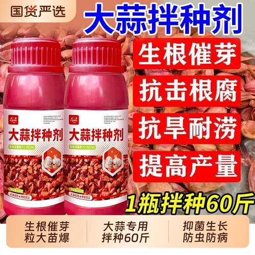 大蒜拌种剂生根催芽粒防虫防根腐