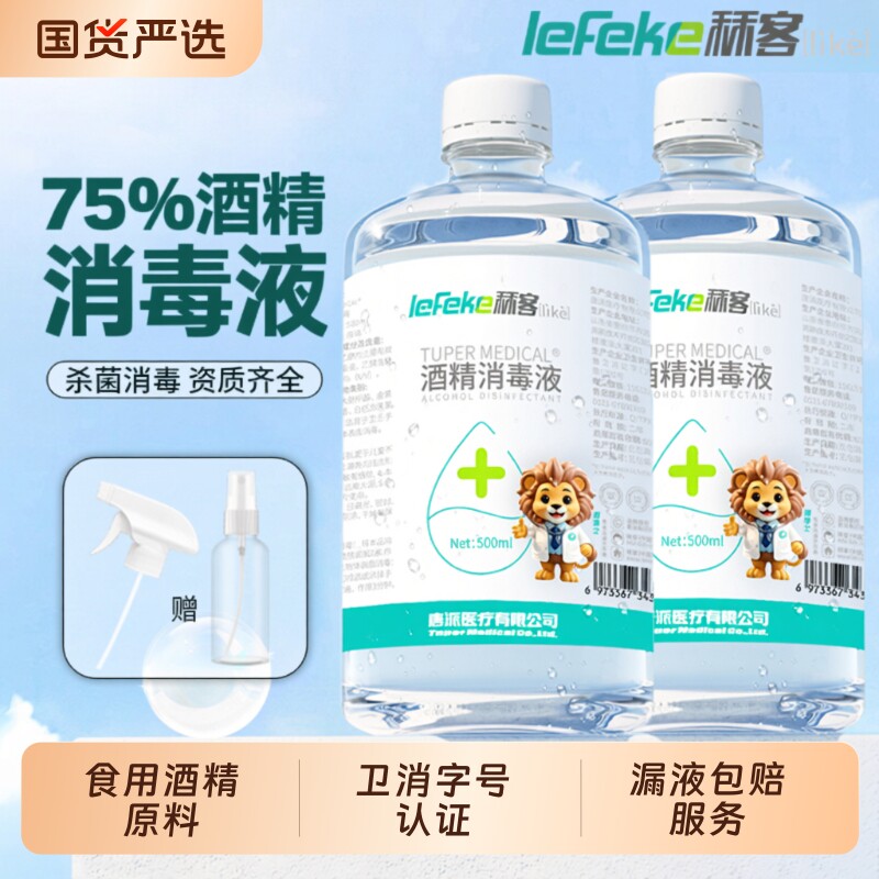 秝客75度医用酒精消毒液500ml大瓶洗手液免洗消毒水杀菌消毒喷雾
