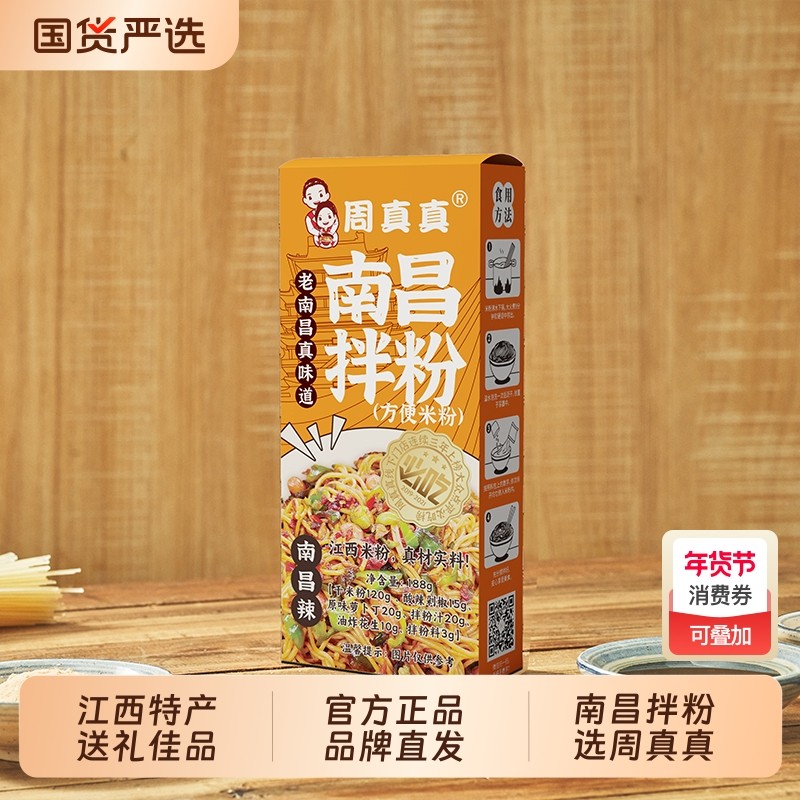周真真南昌拌粉经典口味江西特产正宗速食早餐夜宵伴手礼礼袋装,粮油调味/速食/干货/烘焙,方便米线/米粉,淘宝优惠券,粉丝福利购,淘宝优惠卷