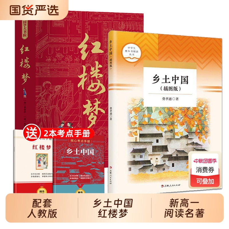 乡土中国高中推荐阅读费孝通红楼梦原著正版必读高一语文课外整本书任务书目和白话文完整课外书文学名著人民教育书籍考点经典
