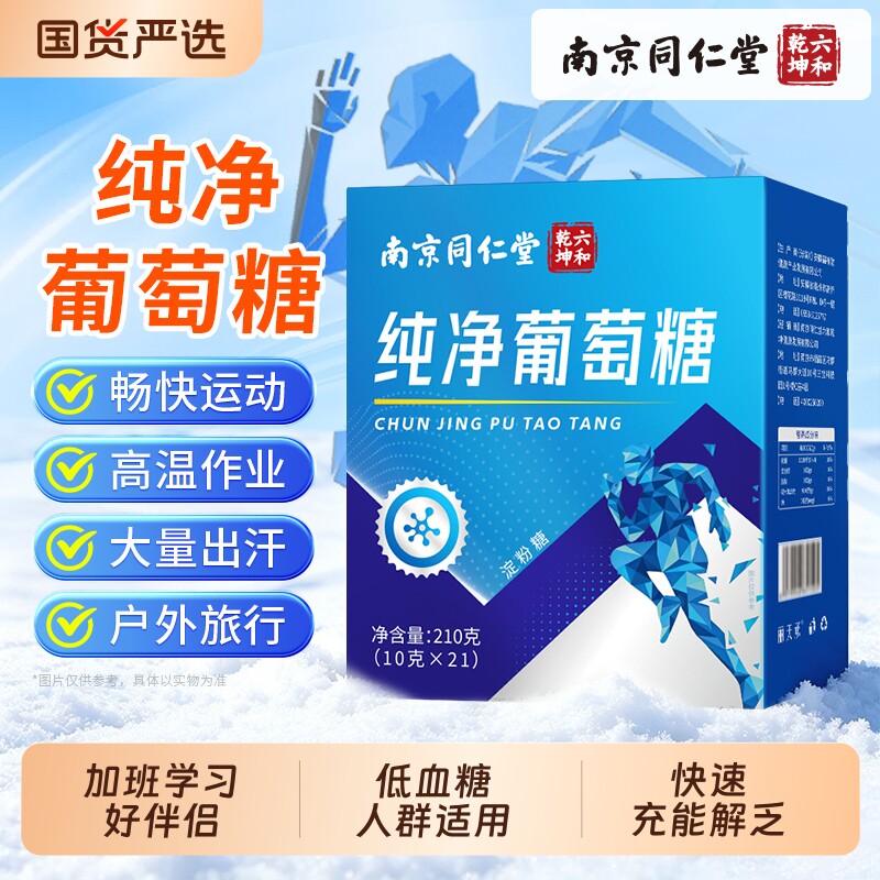 南京同仁堂葡萄糖粉独立小包装低血糖运动旅行补充能量官方旗舰店