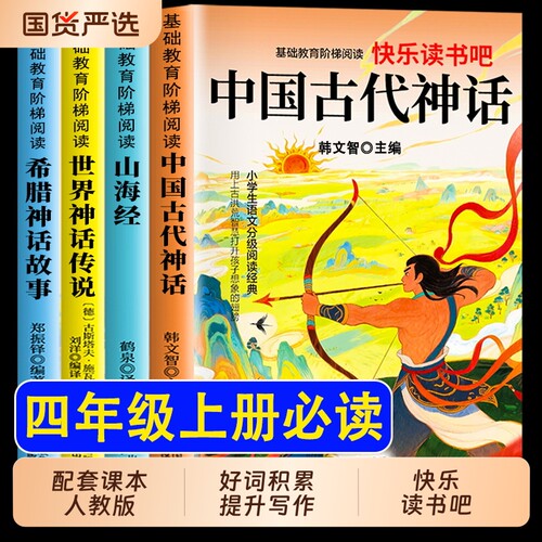全套4册中国古代神话故事四年级上册阅读课外书必读正版的书籍快乐读书吧四上世界经典神话与传说古希腊山海经小学生版书目智慧