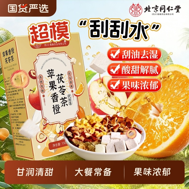 北京同仁堂苹果香橙茯苓茶刮刮汤脂肥适合女生泡水喝减冻干水果茶