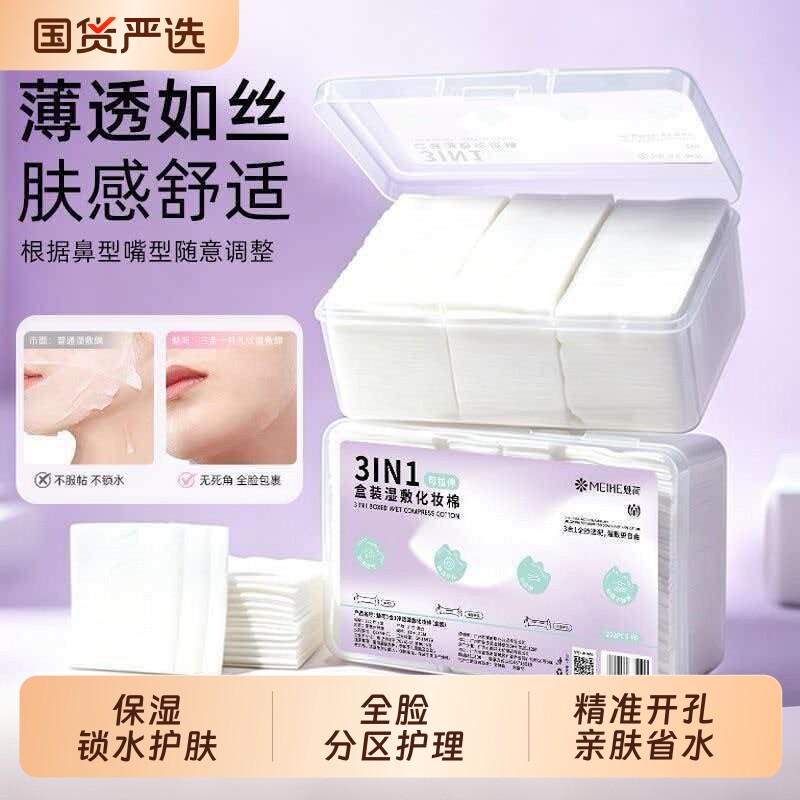 魅荷湿敷棉片敷脸专用三合一可拉伸脸部化妆棉超薄面膜卸妆棉全脸