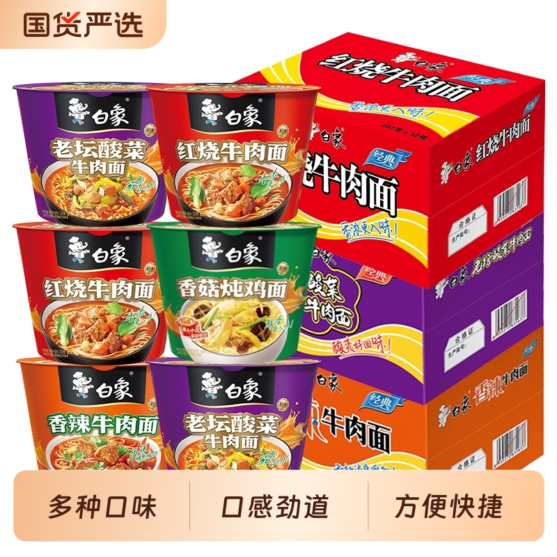 白象方便面经典桶红烧牛肉老坛酸菜香辣香菇速食免煮宿舍宵夜整箱