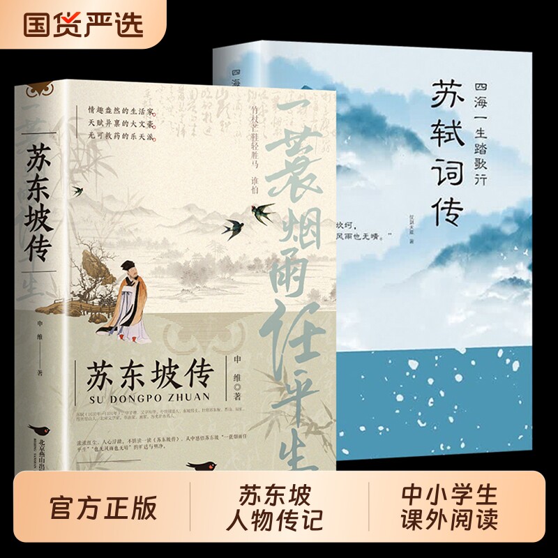 官方正版苏东坡传苏轼词传纪念典藏版完整版无删减一蓑烟雨任平生苏轼文学国学经典历史名人人物传记中国传记诗词清雅阅读课外