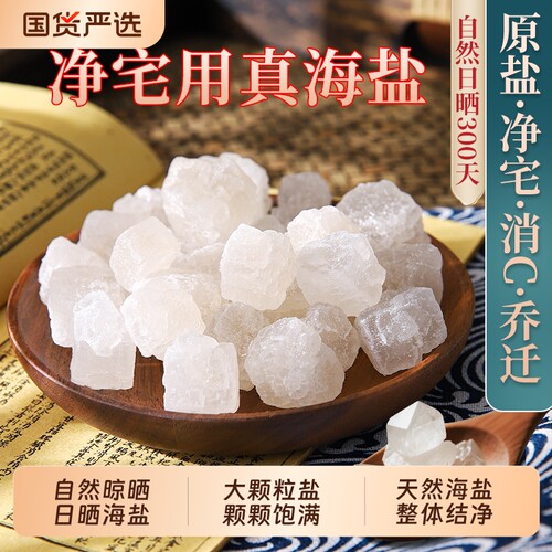 粗盐净宅大颗粒喜马拉雅御守盐消磁净化海盐搬家乔迁新居装饰摆件