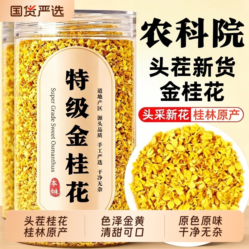 特级金桂花干花食用桂林桂花茶叶泡水喝头茬新货正品官方旗舰店
