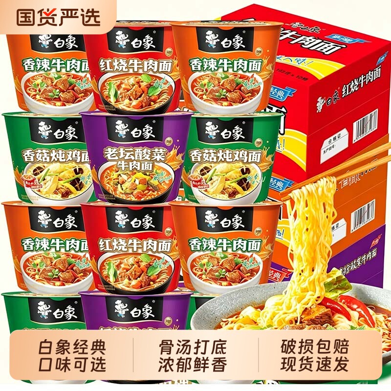 白象方便面经典红烧桶装泡面整箱多口味免煮冲泡香辣老坛官旗正品