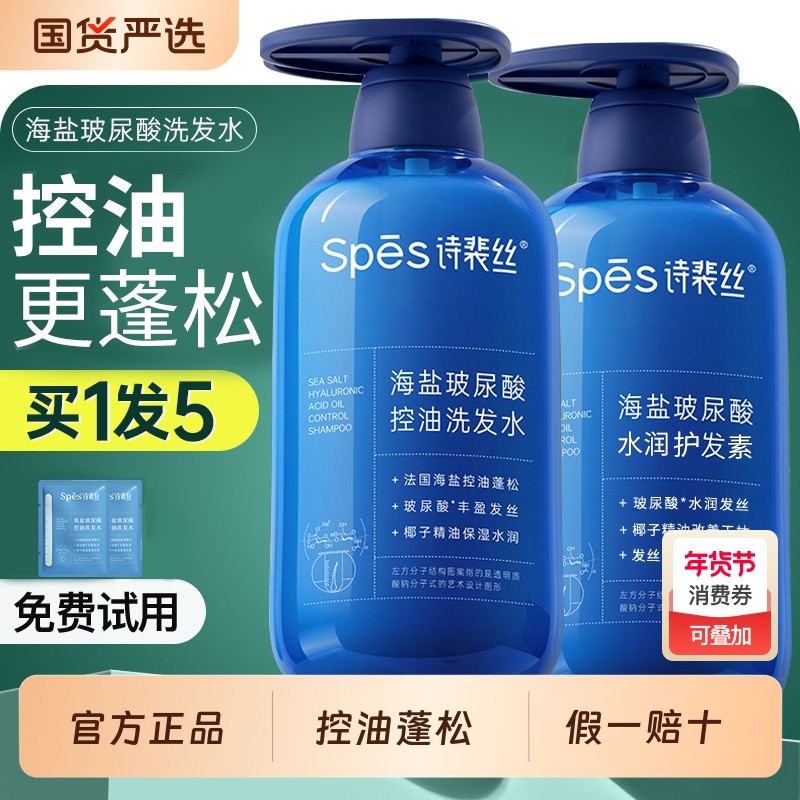spes诗裴丝海盐玻尿酸洗发水控油蓬松去屑止痒蓝胖子护发素洗发露