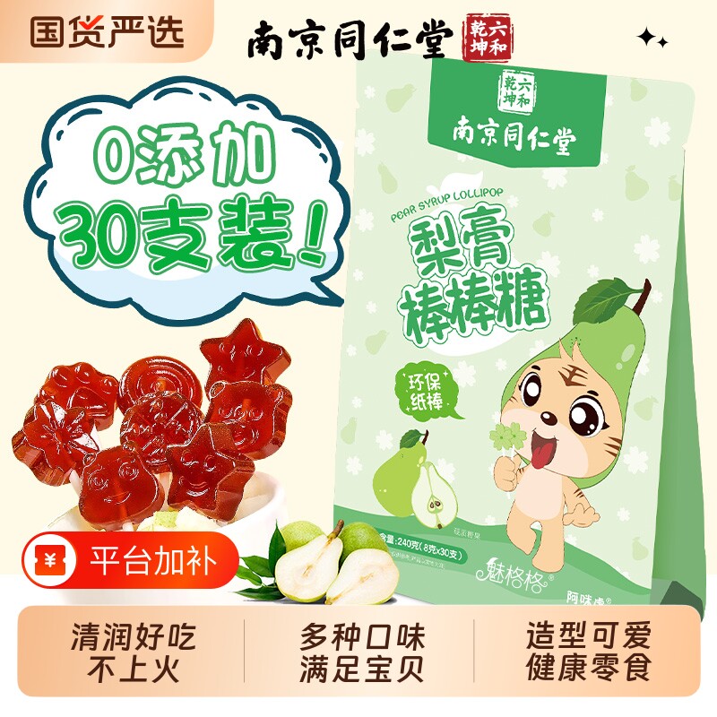 南京同仁堂秋梨膏棒棒糖儿童宝零食糖果润无添加枇杷止喉魅格格AA