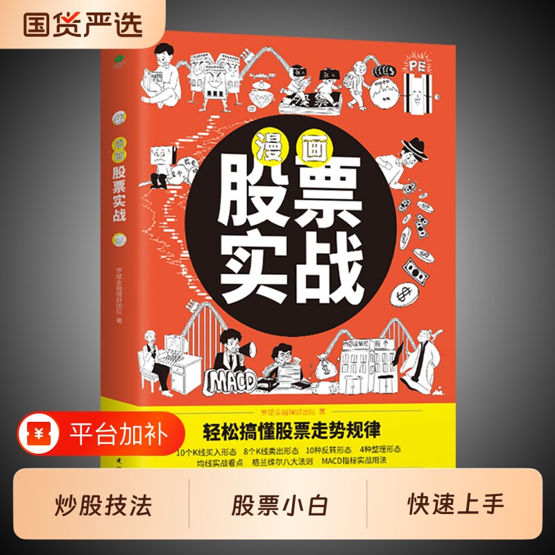 股票实战漫画从零基础到高手高性价比自学书籍投资法正版炒股法法搞懂策略基金理财金融交易买入经典形态