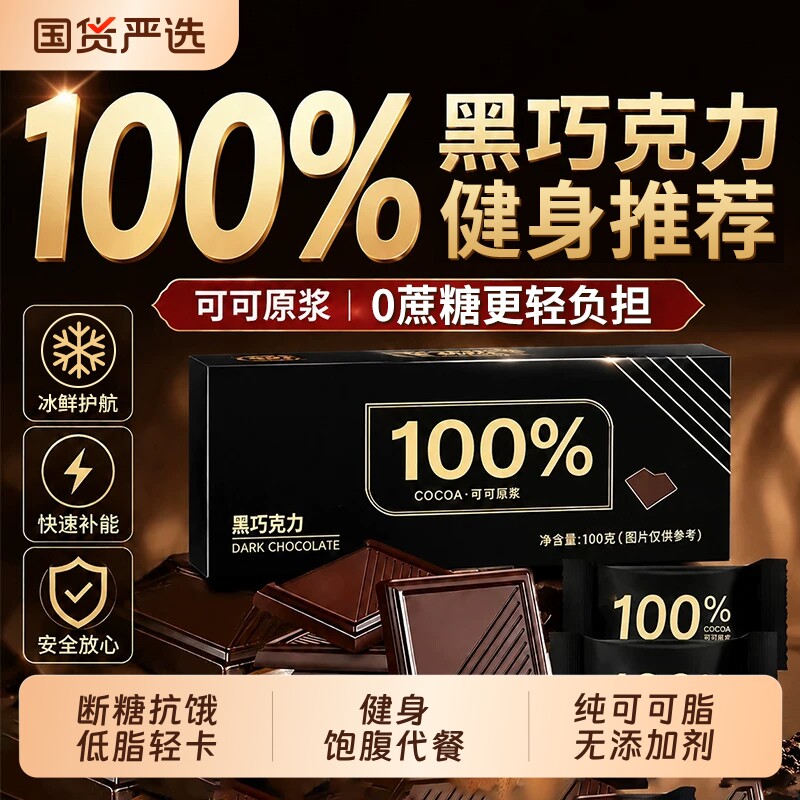 黑巧克力100%纯黑可可脂无蔗糖减低脂肥官方旗舰店休闲小零食解馋