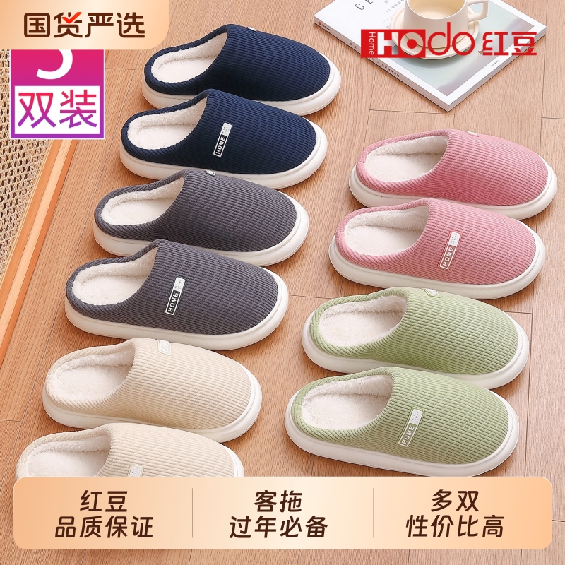红豆|5双家用棉拖鞋男女款