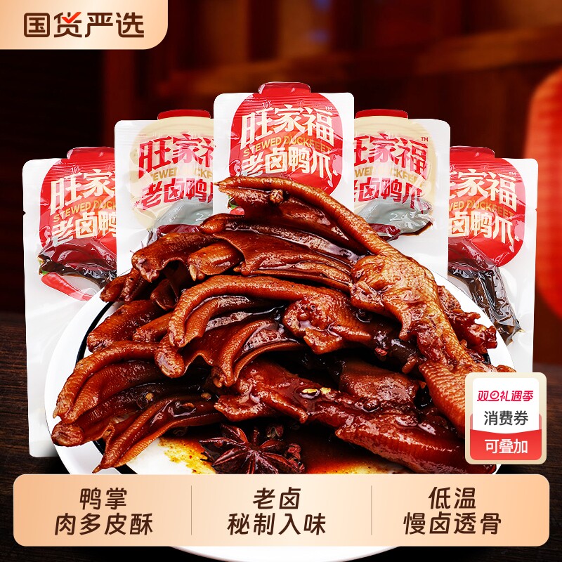 旺家福老卤鸭爪鸭翅鸭脖卤味鸭掌夜宵下酒菜零食老卤入味即食鸭掌