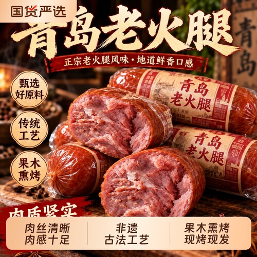 青岛老火腿果木熏烤香肠