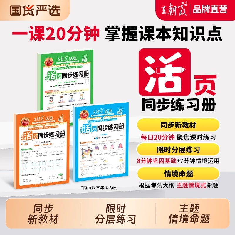 2025秋上王朝霞活页同步练习册一二年级三四五六年级小学语数英课本同步一课一练人教北师语文数学英语教材配套课课练