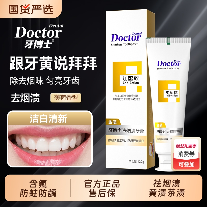 牙博士祛烟渍薄荷香牙膏通用型