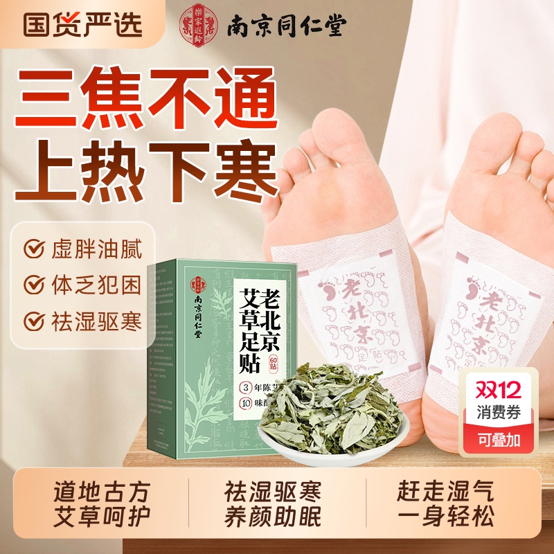 【600贴超值装】老北京艾草足贴