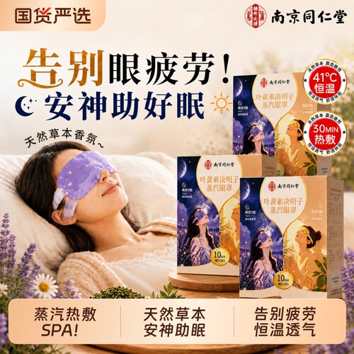 同仁堂蒸汽热敷眼罩缓眼疲劳助眠