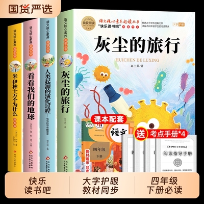 快乐读书吧四年级下册必读书