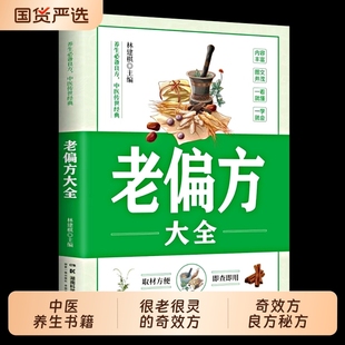 老偏方大全 中医养生书籍民间很老很灵的奇效方良方秘方食疗小土方子一百天学会开基础理论诊断中医养生科普自学