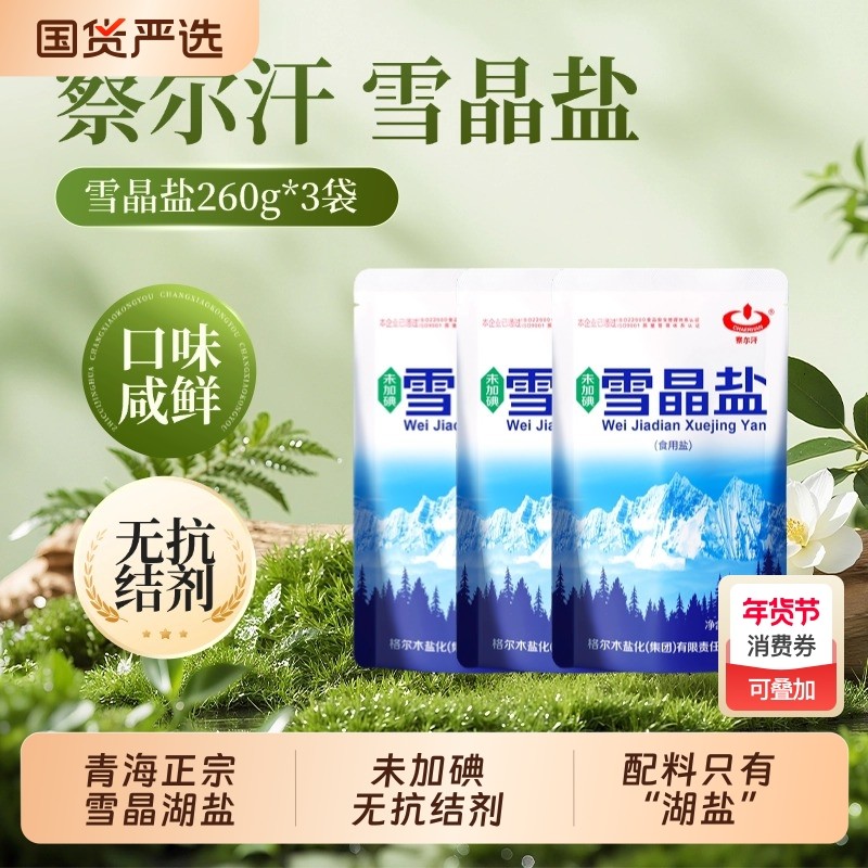 察尔汗未加碘青海雪晶湖盐260g无抗结剂食用青藏家用国货,粮油调味/速食/干货/烘焙,食盐,淘宝优惠券,粉丝福利购,淘宝优惠卷