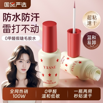 化妆师推荐|0甲醛无痕假睫毛胶水