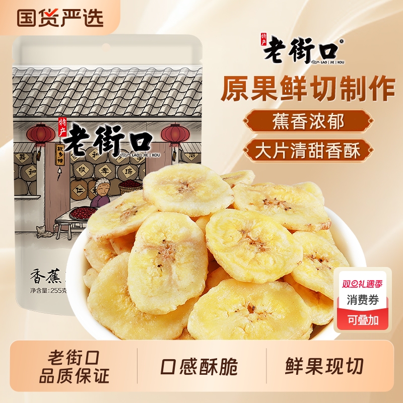老街口香蕉片255g*4袋香蕉干芭蕉脆菲律宾水果干蜜饯零食特产散装