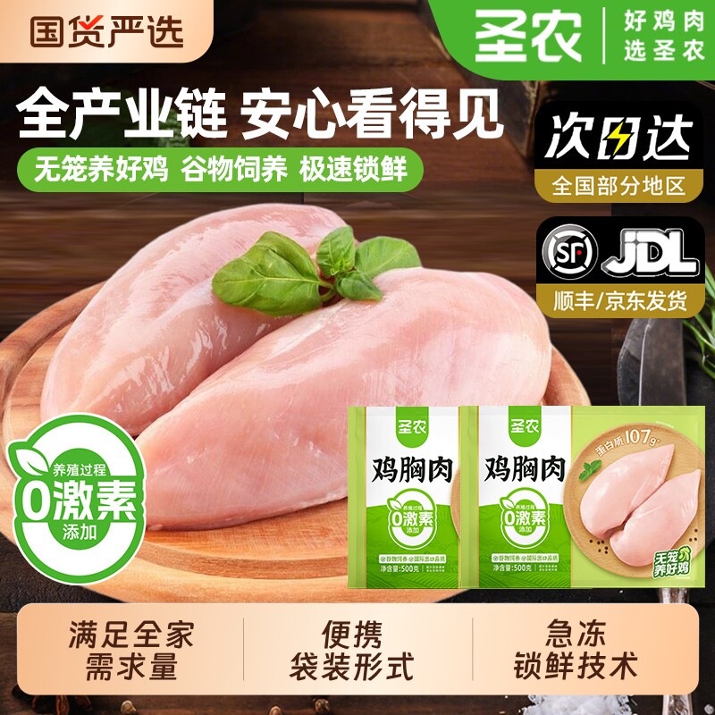 圣农鸡胸肉新鲜去皮冷冻生鸡肉大胸鸡排低脂鸡脯肉批发装鸡翅翅中