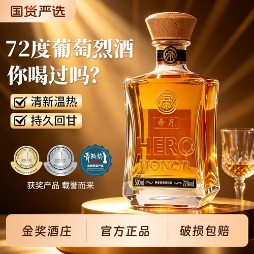 帝月葡萄烈酒72度蒸馏酒礼盒装