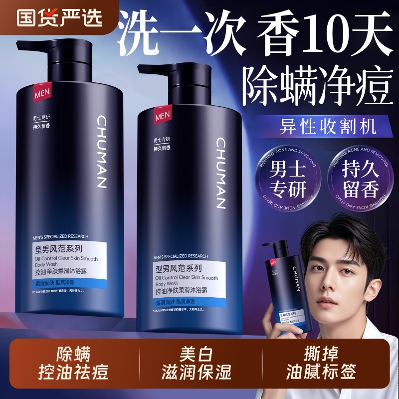 沐浴露男士持久留香官方正品旗舰古龙香氛除螨祛痘乳液洗发水套装
