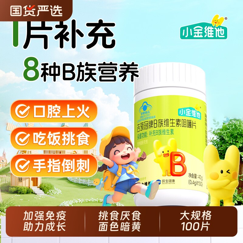 21金维他儿童复合多种维生素b1b2b6b12咀嚼片VD钙铁锌b族VC片小金图片