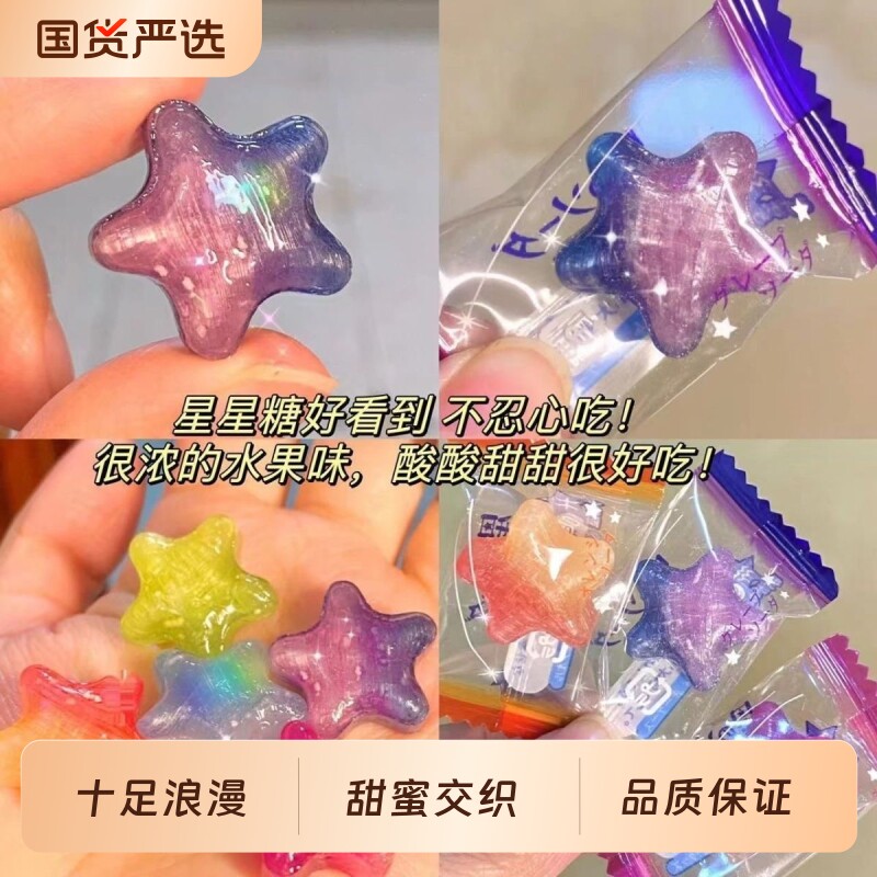 星星糖糖果水果糖硬糖许愿糖高颜值休闲解馋零食好吃散装水果味
