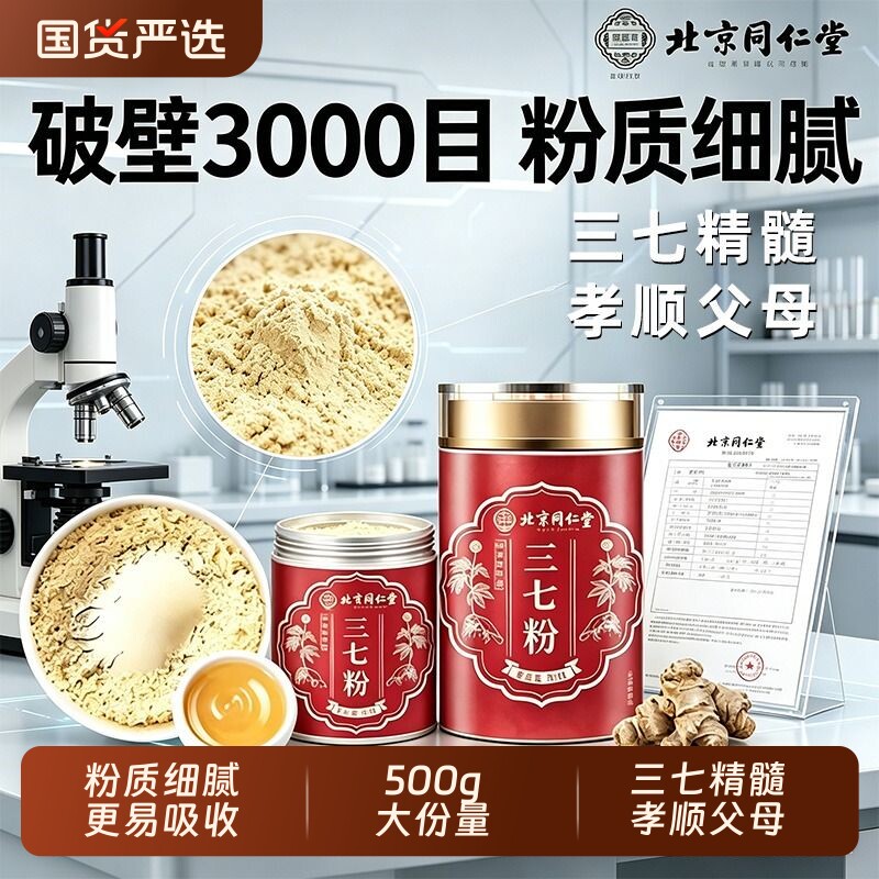 北京同仁堂云南文山三七粉正品官方旗舰店中藥材特级超细粉田七粉