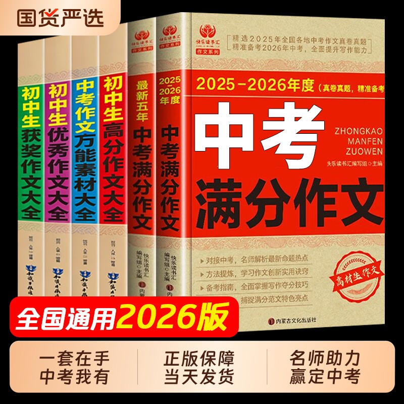 2026新版2025-2026中考满分作文大全语文英语初中生初中高分范文精选素材人教版五年真题z优秀高考预测热点考场书籍最新备考写作