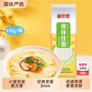 想念面世香原味挂面宽面条150g早餐面汤面条方便速食非油炸面和面
