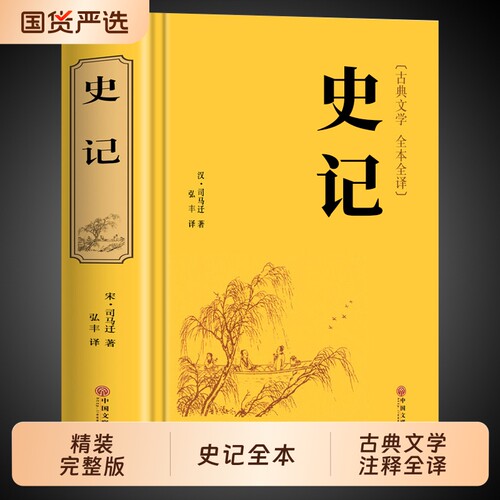 史记全册正版书籍原著原版司马迁著全本全注全译青少年版初中生高中生版史记白话版学生版中国历史类书籍非人民文学完整老师推荐版