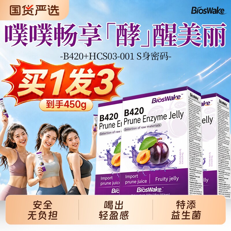 Bioswake西梅酵素果冻益生菌排肥宿便毒清肠减汁饮官方旗舰店正品