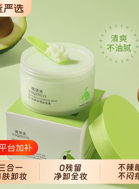 雅琪诺牛油果卸妆膏脸眼唇部温和清洁卸妆敏感肌可用不刺激卸妆油