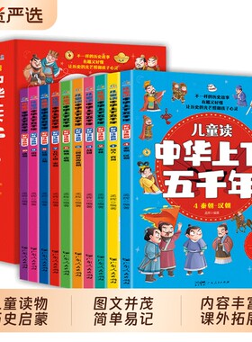 中华上下五千年彩图注音版全10册阅读课外书必读老师推荐二三年级看的小学生课外书籍儿童故事书中国历史读物绘本经典规律名著童话