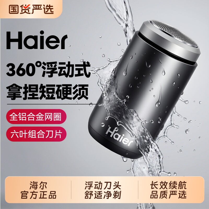海尔剃须刀男士专用电动刮胡刀新款送礼物胡须刀便携旋转式充电线