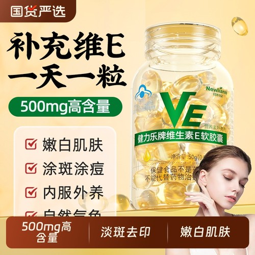 维生素E软胶囊ve维e面部外涂脸部涂脸油搭天然c片正品官方旗舰店