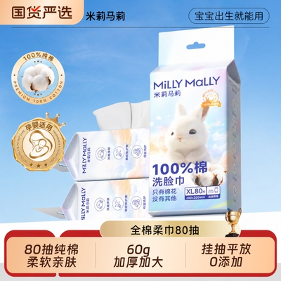 米莉马莉【100%棉】洗脸巾棉柔巾80抽全棉擦脸巾洗面巾纯棉柔巾