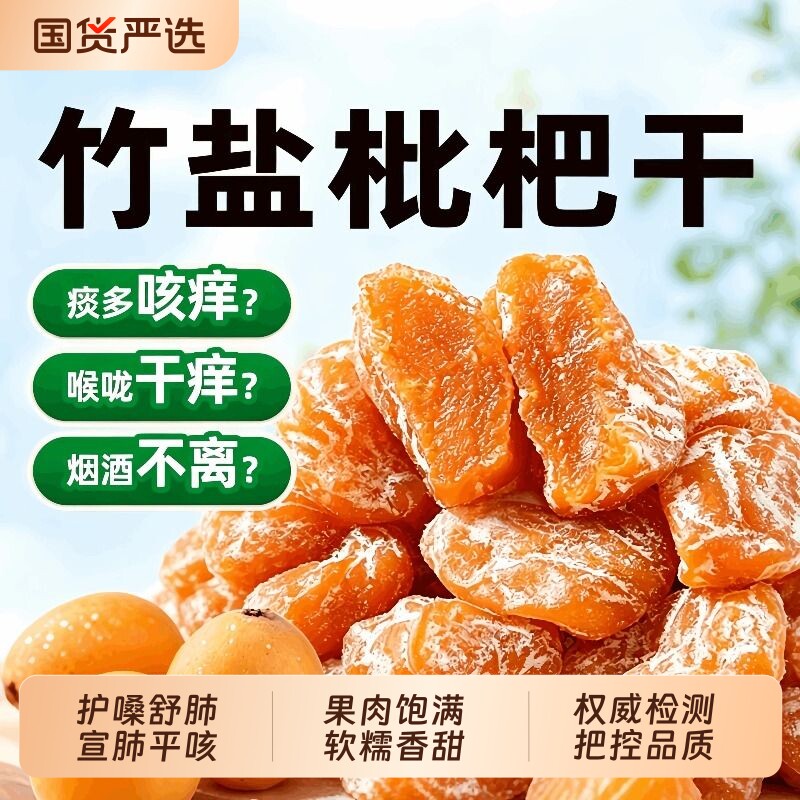 南京同仁堂竹盐甘草枇杷干官方旗舰店正品正宗原味纯琵琶九宜蔬果